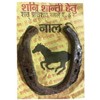 Horse Shoe Kale Ghode Kale Ghode Ki NaalVery Big Size