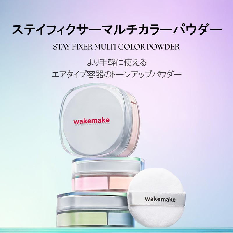 [wakemake wake makeup] Stay Fixer Multi-color Powder (02 Light Skin)