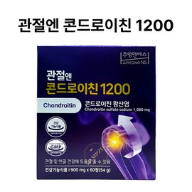 Jooyoung NS Chondroitin 1200 for oily joints, joint cartilage health sulfate 900mg x 60 tablets 1 box / 주영엔에스 지성 관절엔 콘드로이친1200 관절연골건강 황산염 900mg x 60정 1상자