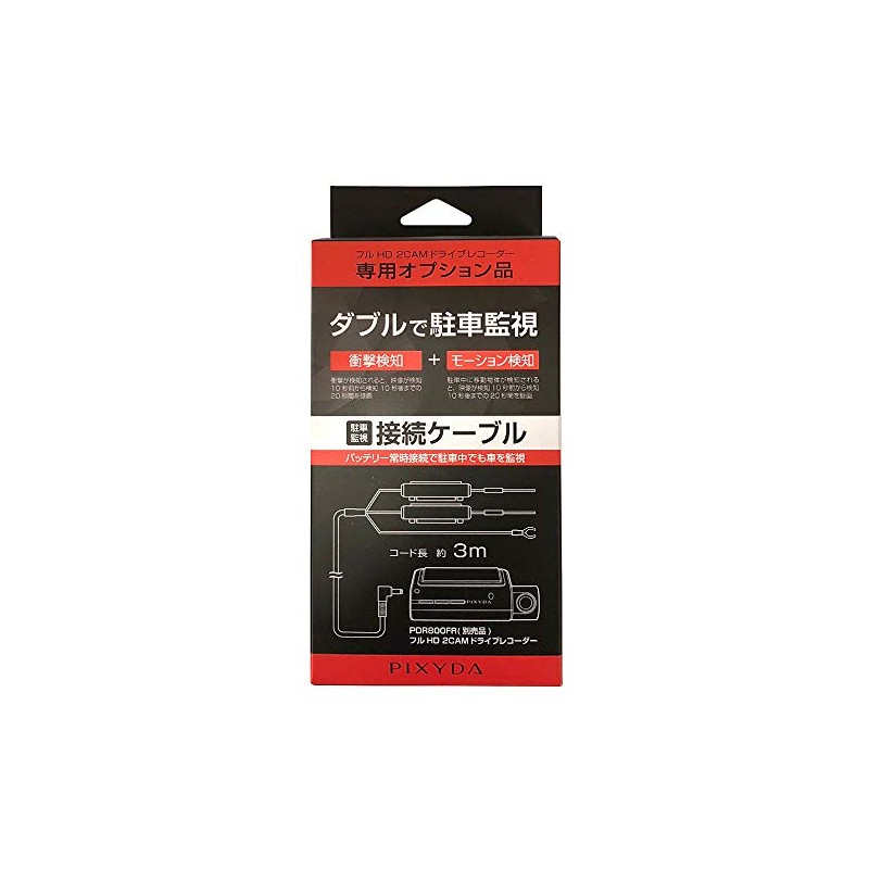 セイワ(SEIWA) 自動車AV用品 ドライブレコーダーPDR800FR専用 常時電源接続ケーブル PIXYDA PDR011 駐車監視機能用