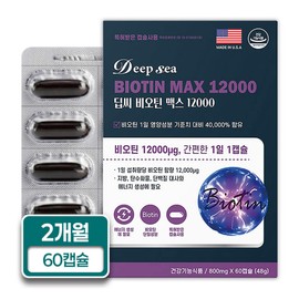 Deep Sea Biotin Max 12000 High Capacity 60 Capsules 1 Box 2 Months Supply / 딥씨 비오틴 맥스 12000 고함량 60캡슐 1박스 2개월분
