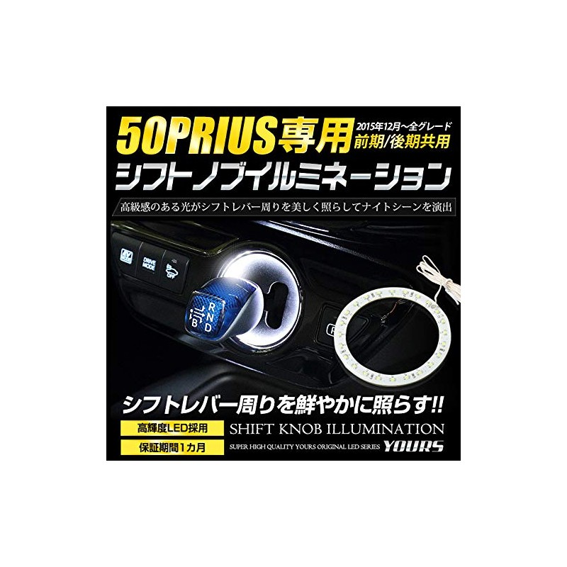 YOURS (ユアーズ) Toyota 50 Series Prius Exclusive Shift Knob Illumination