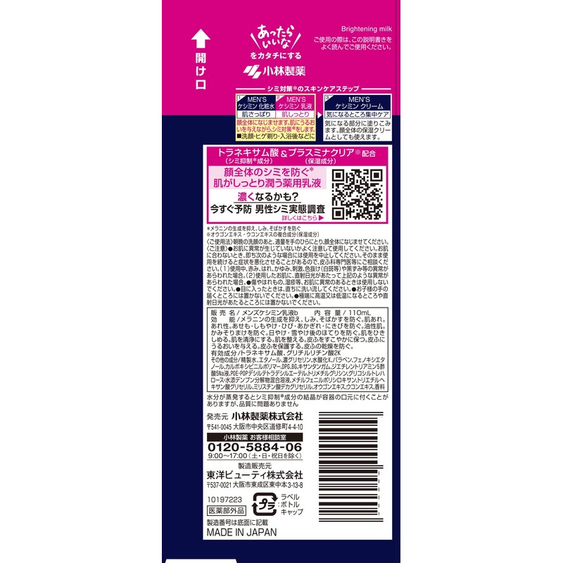 [ 小林製薬 ] メンズケシミン乳液 【 シミ そばかす 対策に! 】 ケシミン