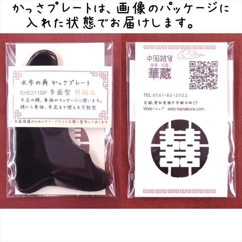 かっさ プレート 厚さが選べる 水牛の角(黒水牛角) EHE211SP 多面型 特級品 標準(5ミリ程度)