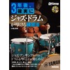 (CD付き) 3年後、確実にジャズ・ドラムが叩ける練習法 (リットーミュージック・ムック) (Rittor Music Mook)