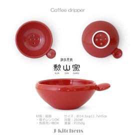 J-kitchens Kozan Kiln Coffee Dripper Round Stylish Easy Hasami Ware Made in Japan Red