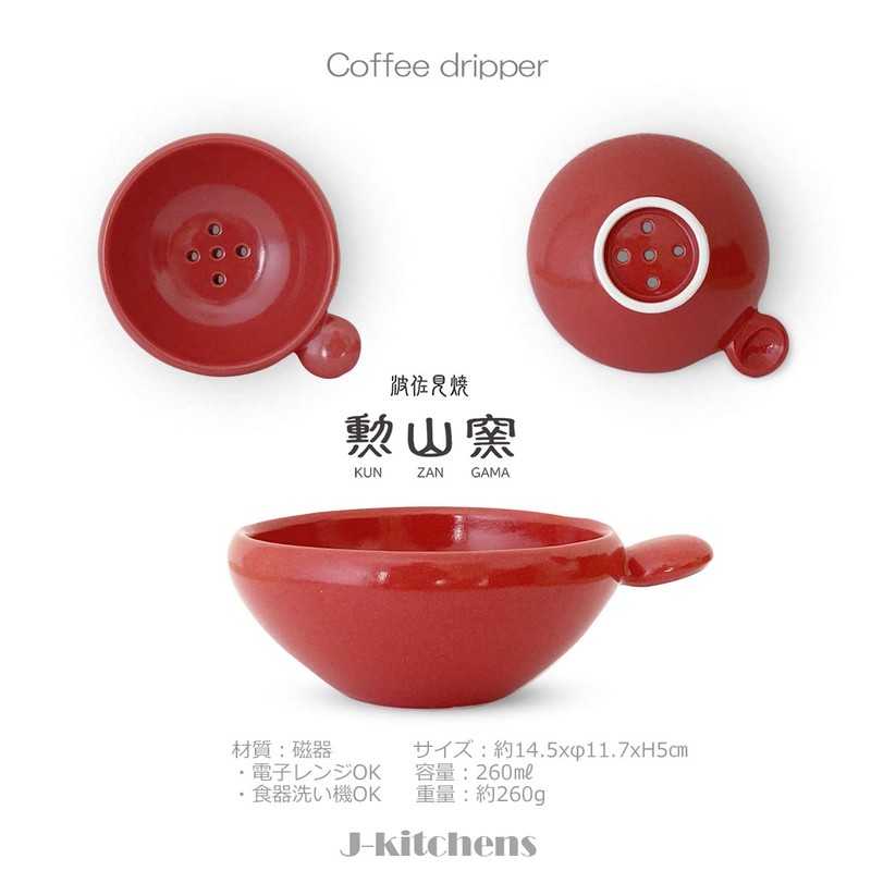 J-kitchens Kozan Kiln Coffee Dripper Round Stylish Easy Hasami Ware