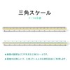Jimjis Triangle Scale, 11.8 inches (30 cm), Drafting Supplies, Scale