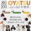Dog 80/100 Series OYATSU 85% Hokkaido Ezo Venison Meat, Ideal