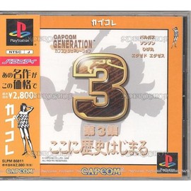 カプコンジェネレーション第３集　～ここに歴史はじまる～ カプコレ