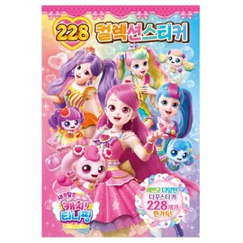 캐치! 티니핑 Catch! Teenieping Season 4 Sour & Sweet 228 Collection Stickers – Creative Fun for Kids