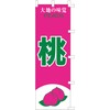 のぼり旗 (nobori) 「桃・２色」nk243 (１枚)
