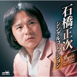 石橋正次・シングルコレクション