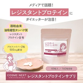レジスタントプロテイン 酒粕 COSME NEXT レジスタントプロテインサプリ コスメネクスト