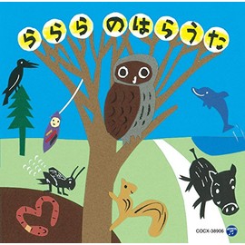 らららのはらうた