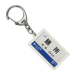 JR West Biwako Line "Zeze" Key Chain Train Goods