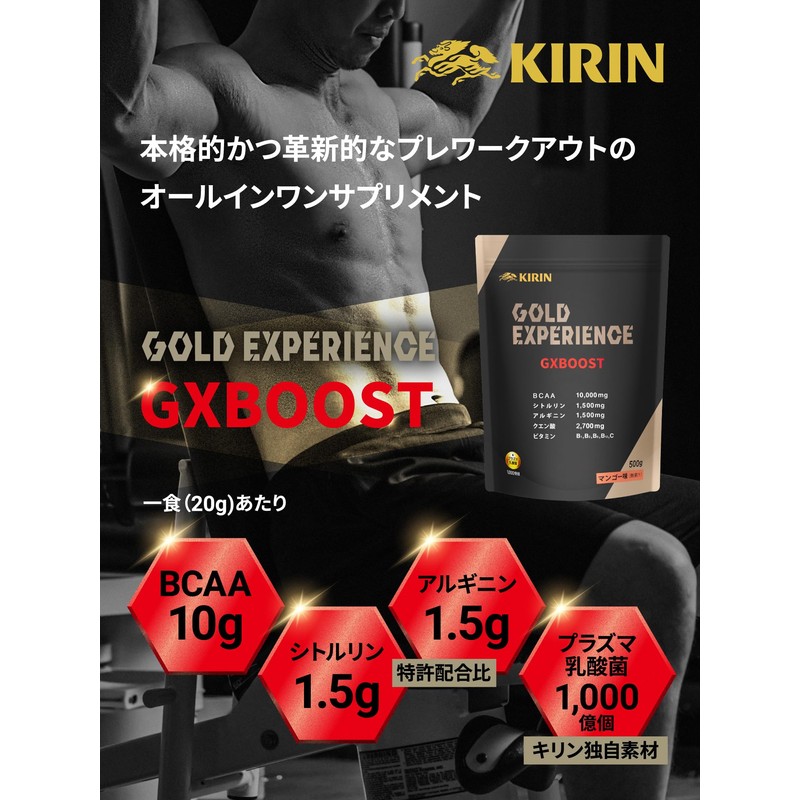キリン BCAA ゴールドエクスペリエンス GXBOOST 500g マンゴー味 プレワークアウト 粉末 シトルリン アルギニン