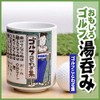 [Emporio Tame Golf Competition Prize Giveaway] Golf Tea Bowls Golf