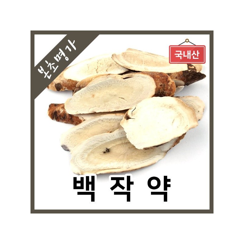 본초명가/100%국내산/백작약/작약/흰작약/300g Bonsunongga/100% Domestic/White Peony/Peony/White Peony/300g