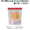 ポリ湯たんぽ08L袋付 イエロー -