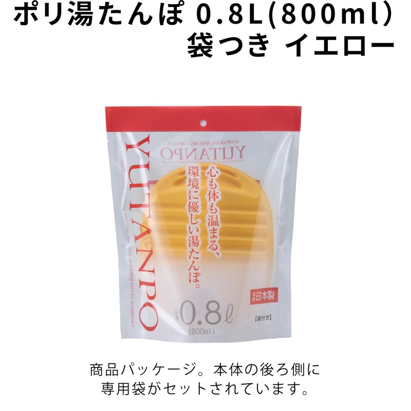 ポリ湯たんぽ08L袋付 イエロー -