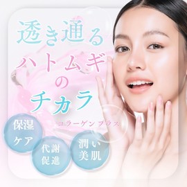 ハトムギ はとむぎ サプリメント ハト麦 コラーゲン ビタミン 【欲張り女子のハトムギcollagen】30日分 13倍濃縮