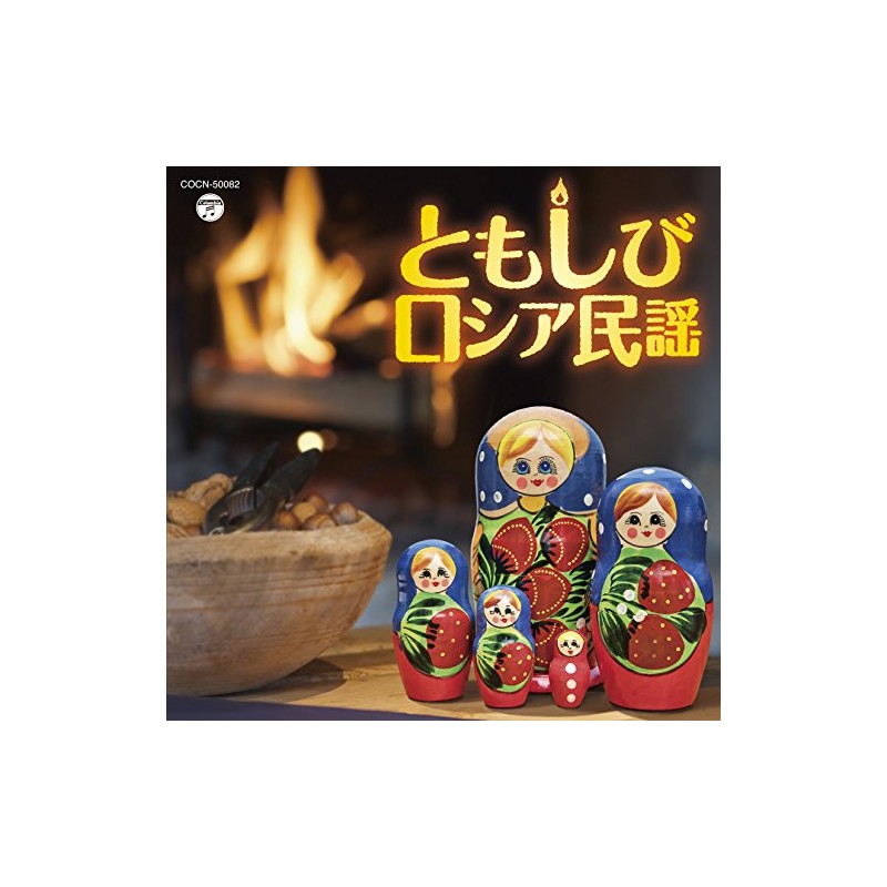 ザ・ベスト ともしび~ロシア民謡