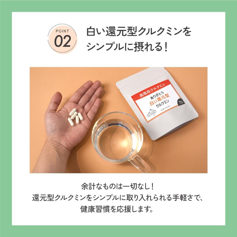 高吸収クルクミン ありがとう白い還元型クルクミン サプリメント 還元型 ホワイトクルクミンサプリ クルクミン 高吸収