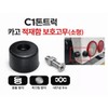Daesung Parts 1-ton C-shaped rubber, collision prevention rubber, Porter 2, Bongo 3 cargo bed cushioning rubber, bumper rubber, small / 대성부품 1톤 C빵고무 충돌방지고무 포터2 봉고3 적재함 완충고무 범퍼고무 소형