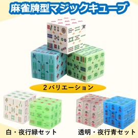 SAKIRABITO Magic Cube 3D Cube Mahjong Cube Mahjong Tiles Mahjong Goods 3D Puzzle Set of 2 (White, Luminous Green)