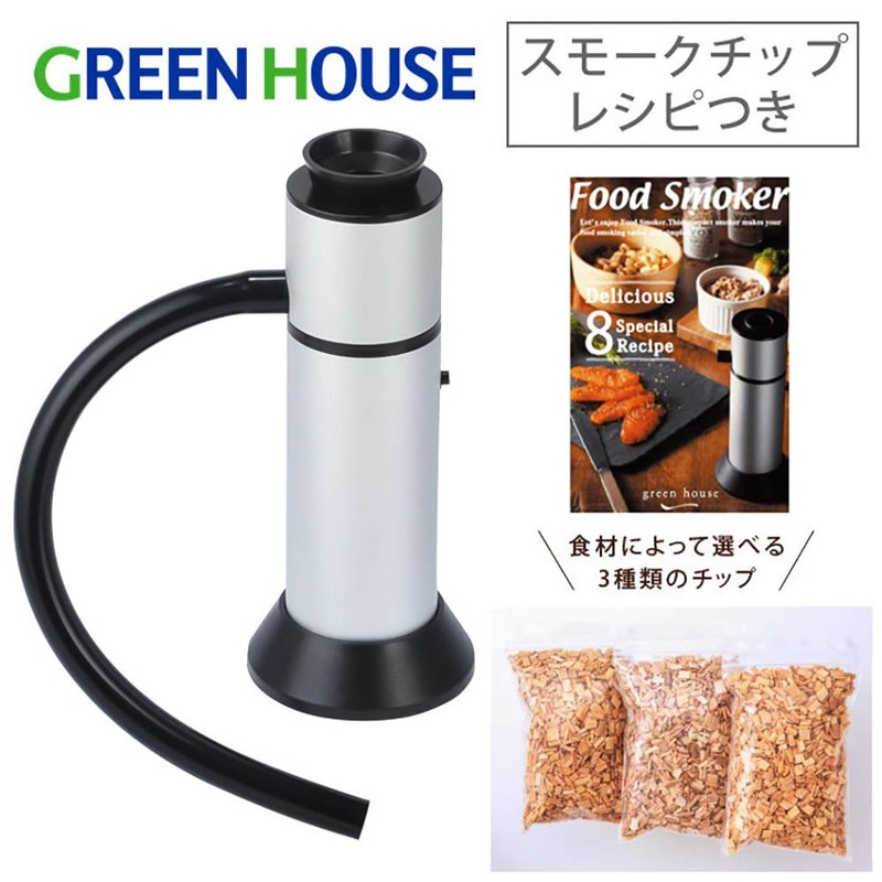 GREEN HOUSE (グリーンハウス) フードスモーカー （燻製器）GH-SMKB-SV 3種チップ付 シルバー