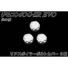 バイクパーツセンター(Bike Parts Center) リアスポイラーボルトカバー 3個 ヤマハ リモコンJOG/ZRエボ SA16J 308326