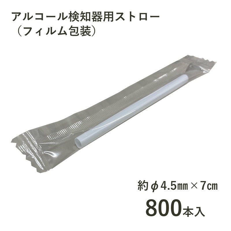 Alcohol Detector Straws (Individual Packaging), 0.18 x 2.8 inches (4.5