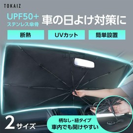 TOKAIZ TUS-001 (S) Sunshade for Cars, Front, No Handles, Umbrella Type, Light to MPV, General Purpose, Windshield, Sleeping in Car, UV Protection, Umbrella Type, Light Blocking, Heat Blocking, Sun