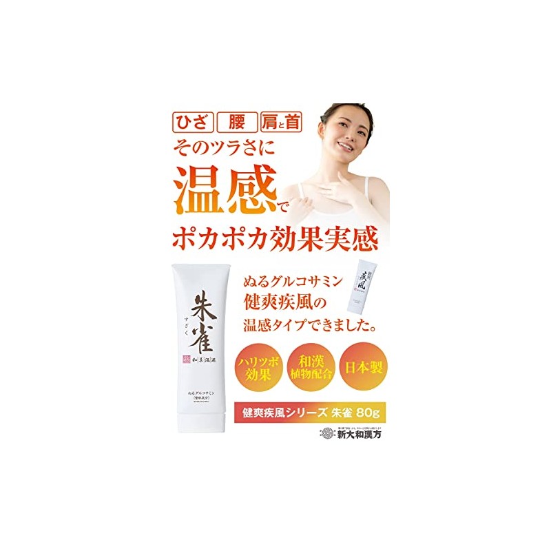 塗るグルコサミン 朱雀 80g