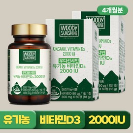 Woodie Sunshine (현대Hmall)우디선샤인 유기농 비타민D 2000IU 임산부 D3 임신준비 어린이 120캡슐 2개 (Hyundai Hmall) Woody Sunshine Organic Vitamin D 2000IU for Pregnant Women D3 Pregnancy Preparation Children 120 Capsules 2 Packs