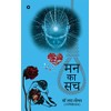 Mann ka Sach (Hindi Edition)