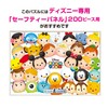 200ピース ジグソーパズル ディズニー 「TSUM TSUM」 ハイ、ポーズ! 【写真が飾れるジグソー】(22.5x32cm)