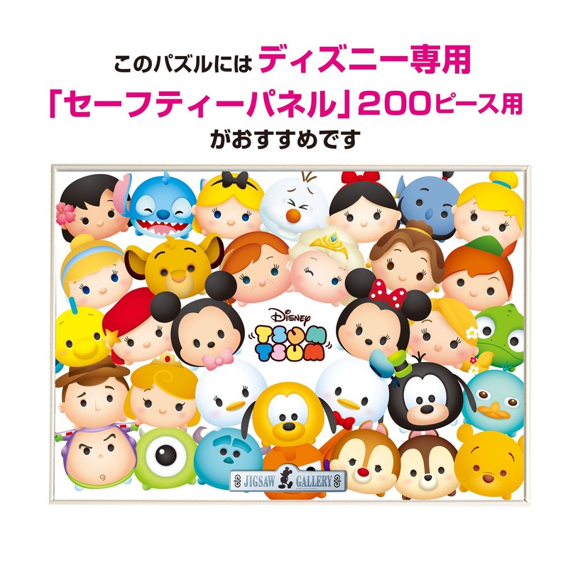 200ピース ジグソーパズル ディズニー 「TSUM TSUM」 ハイ、ポーズ! 【写真が飾れるジグソー】(22.5x32cm)