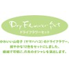 BEAUTY NAILER DRF-2 Dried Flower Set