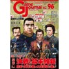 Simulation Journal Game Journal Issue 96 Final Battle! Kakutsu Ishin