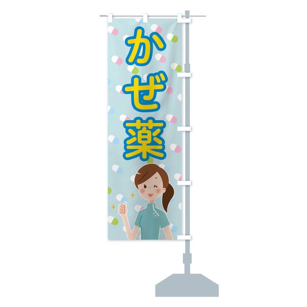 Cold Medicine Nobori Flag, Choose Your Choice (Regular 23.6 x