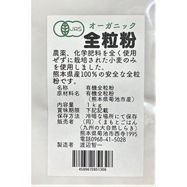 Wheat flour (whole grain) 2.2 lbs from Kumamoto, Japan, 100% organic JAS-certified wheat, Additive-free, colorant-free, gluten-free, bleaching-free, zipper bag for convenient storage