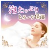 Yumonogatari Luxury Bubble Bath, Premium Bath, Sleeping Aroma, 1.4 oz