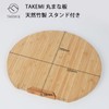 Takemi (TAKEMI) Bamboo Cutting Board Round with Stand Stylish Half