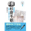 杉原千畝: 人道第一の決断から学ぶこと (2) (ミネルヴァ・ジュニア評伝選)