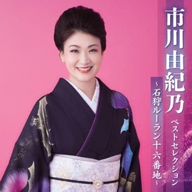 市川由紀乃ベストセレクション～石狩ルーラン十六番地～