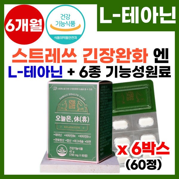 Stress and tension relief 7-fold multi-functional CMG Pharmaceutical Take a break today 6 boxes of 60 tablets A comfortable end to the day / 스트레스 긴장완화 7중 복합기능성 CMG제약 오늘은 휴 60정 6박스 편안한 하루마무리