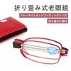[UniVison] 老眼鏡 コンパクト ブルーライトカット シニアグラス 折畳み式 1000円ポッキリ おしゃれ レディース 度数チェック表