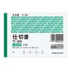 コクヨ 複写簿 仕切書 B7横 50組 ウ-65